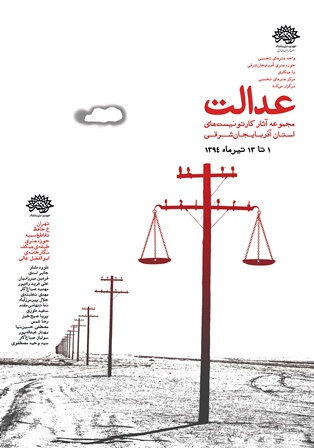 نمایشگاه کاریکاتور عدالت