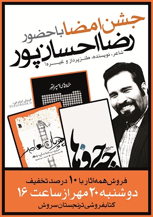 جشن امضا آثار احسان پور