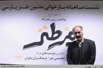 رمز طنز زرویی نصرآباد در فرهنگسرای نیاوران رونمایی میشود