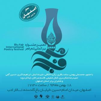 جشنواره شعر فجر اصفهان
