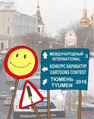 جشنواره بین‌المللی کارتون امنیت جاده ها