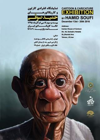نمایشگاه کاریکاتور حمید صوفی