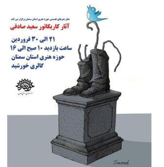 نمایشگاه کاریکاتور سعید صادقی
