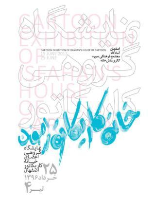 نمایشگاه اعضا خانه کاریکاتور اصفهان