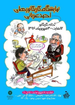 نمایشگاه آثار کاریکاتور احمد عربانی