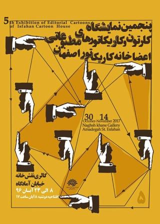 پنجمین نمایشگاه خانه کاریکاتور اصفهان