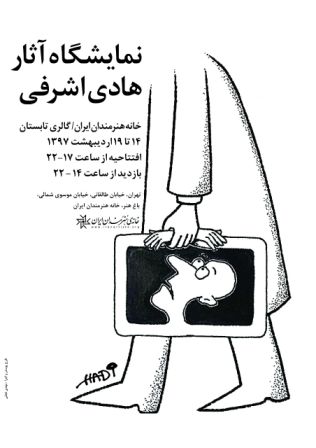 نمایشگاه آثار کاریکاتور هادی اشرفی