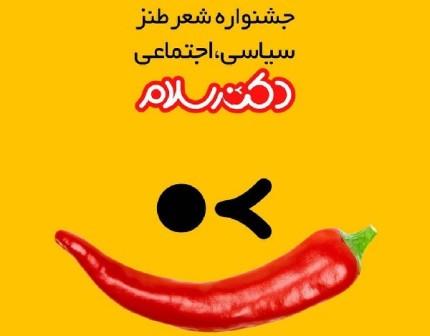 جشنواره شعر طنز دکتر سلام