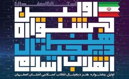 اولین جشنواره هنر دیجیتال انقلاب اسلامی