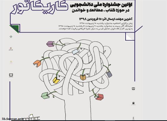 جشنواره کاریکاتور کتاب سمنان