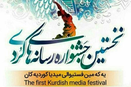 نخستین جشنواره رسانه‌های کُردی