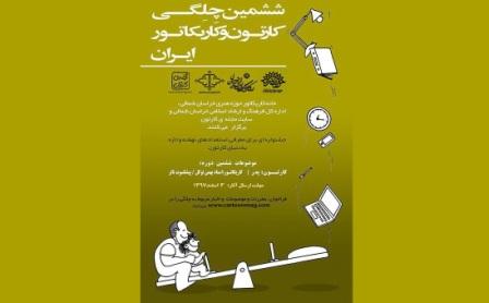 ششمین چلگی کارتون و کاریکاتور ایران