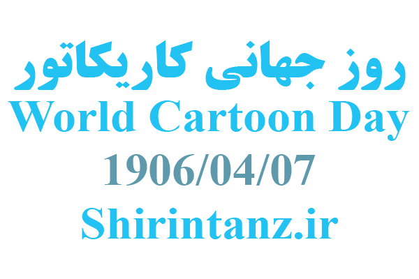 روز جهانی کاریکاتور