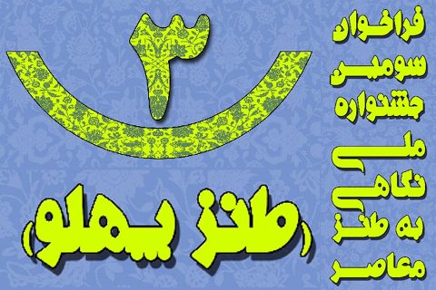 سومین جشنواره ملی طنز پهلو