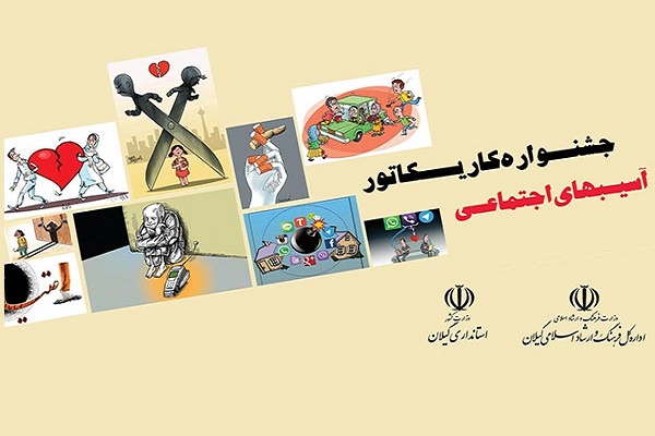نمایشگاه کاریکاتور آسیب‌ های اجتماعی در گیلان افتتاح می شود
