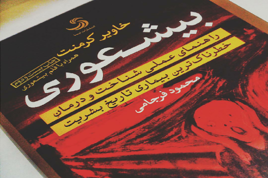 گفتگویی پیرامون «کتاب بیشعوری» با رئیس پژوهشکده مردمشناسی