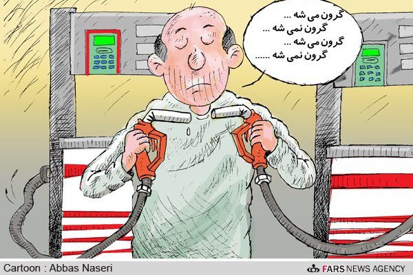 کاریکاتور بنزین اثر عباس ناصری