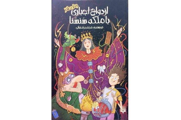 ازدواج اجباری با ملکه سنسنا نوشته محمد رمضانی