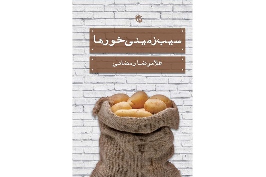 کتاب سیب‌ زمینی‌ خورها نوشته ی غلامرضا رمضانی