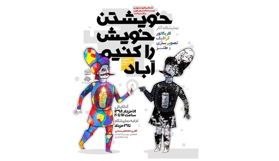 نمایشگاه کاریکاتور «خویشتن خویش را کنیم آباد» در اصفهان