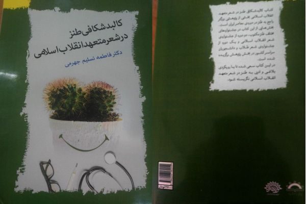 کالبدشناسی طنز در شعر متعهد انقلاب اسلامی