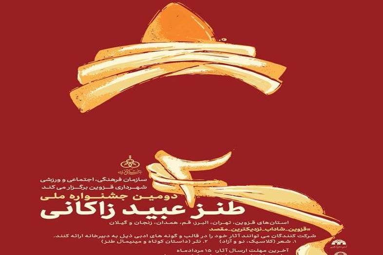 دومین جشنواره ملی طنز عبید زاکانی