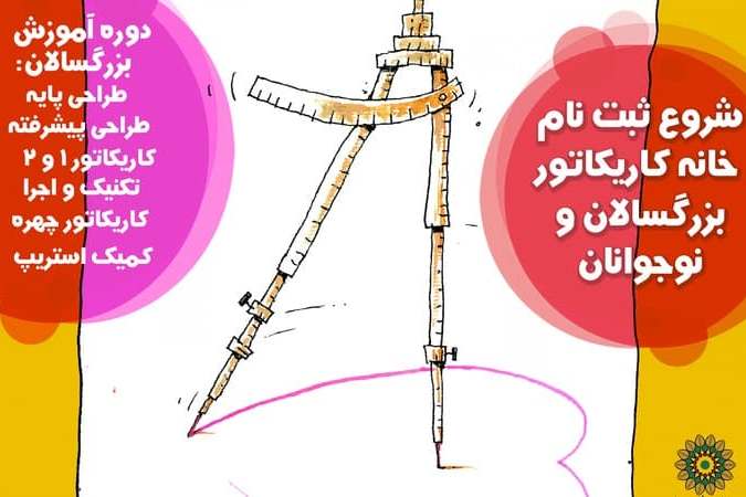 کلاس های خانه کاریکاتور ایران