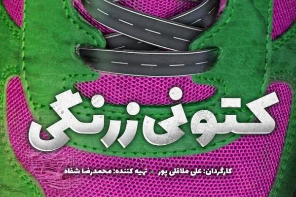علت توقیف سریال کمدی «کتونی زرنگی»