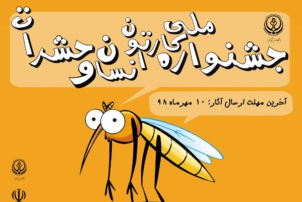 جشنواره ملی کارتون انسان و حشرات