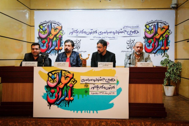 نشست خبری دهمین جشنواره کاریکاتور جوان ایرانی