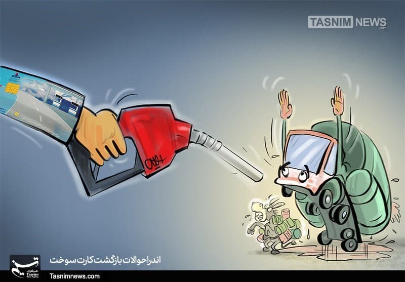 کاریکاتور بنزین و کارت سوخت