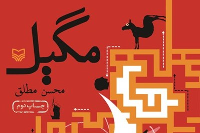 رمان طنز «مگیل» با صدای حامد عباسی شنیدنی شد