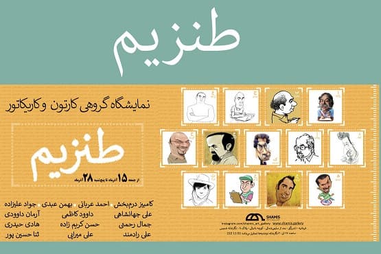 نمایشگاه آثار کارتون و کاریکاتور 13 هنرمند با نام طنزیم برگزار می‌شود