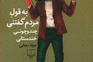 کتاب طنز «به قول مردم گفتنی» نوشتهی جواد مجابی منتشر شد