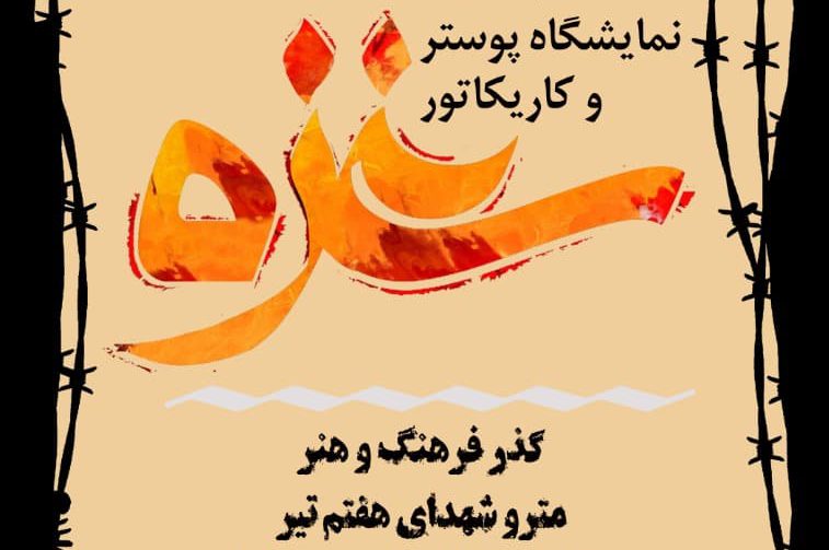 نمایشگاه پوستر و کاریکاتور غزه را در مترو تهران ببینید