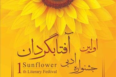 اولین جشنواره ادبی آفتابگردان