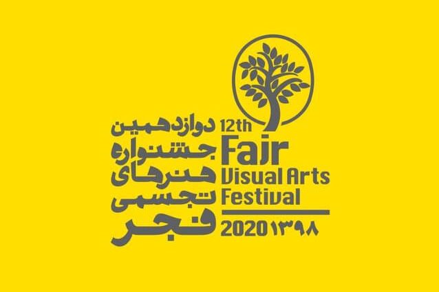 دوازدهمین جشنواره هنرهای تجسمی فجر