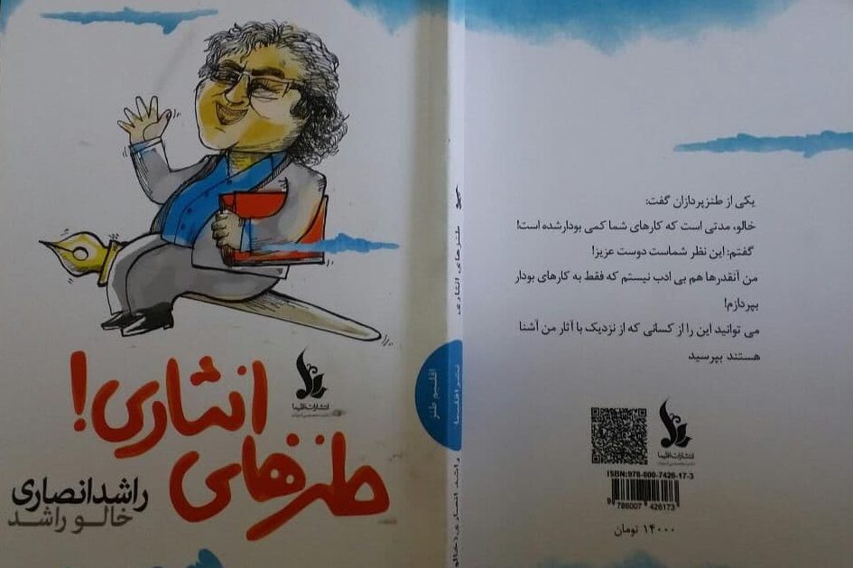 طنزهای انثاری ، مجموعه نثرهای طنز از راشد انصاری