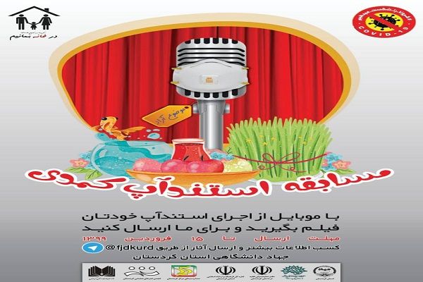 مسابقه استندآپ کمدی در کردستان