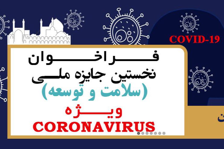 فراخوان نخستین جایزه ملی (سلامت و توسعه) ویژه CORONA VIRUS