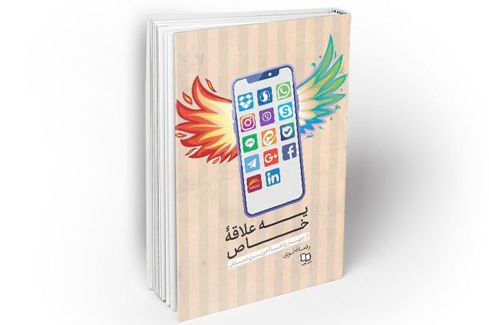 «یه علاقه خاص» کتابی طنز درباره فضای مجازی نوشته رضا اخوی