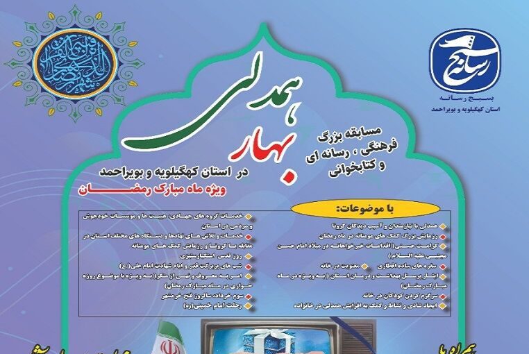 مسابقه «بهار همدلی» در کهگیلویه و بویراحمد برگزار میشود