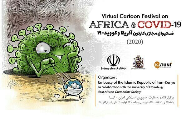جشنواره مجازی کارتون آفریقا و کووید۱۹
