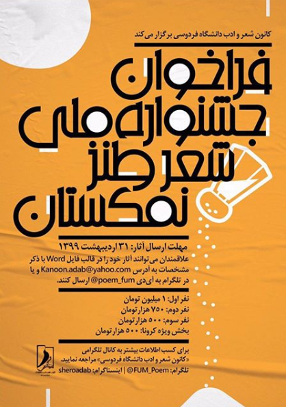 پوستر جشنواره ملی شعر طنز نمکستان