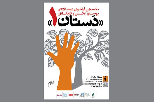 زمان بندی دوسالانه پوستر، عکس و کاریکاتور «دستان 1» تغییر کرد