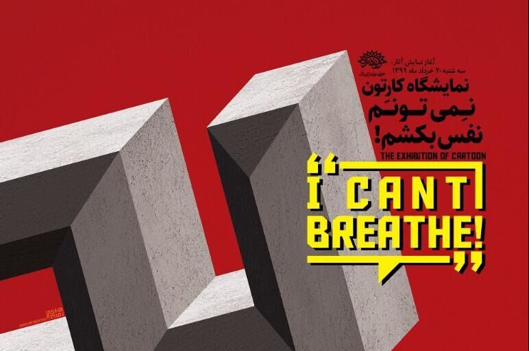 نمایشگاه کارتون نمی تونم نفس بکشم برپا میشود