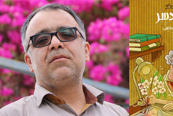 «عمو دردسر»؛ قصههایی که نویسنده، زندگی کرده است