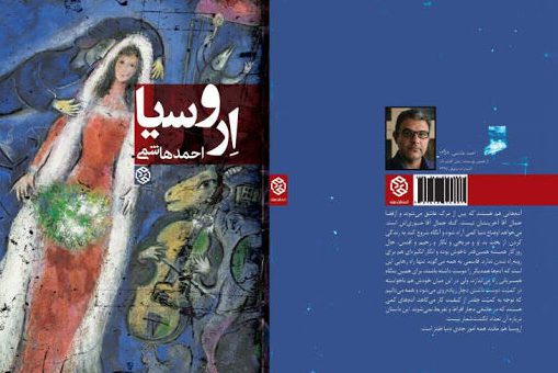 کتاب اروسیا اثر احمد هاشمی