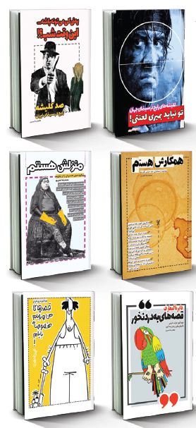 کتاب های طنز محمد رضا نصیری