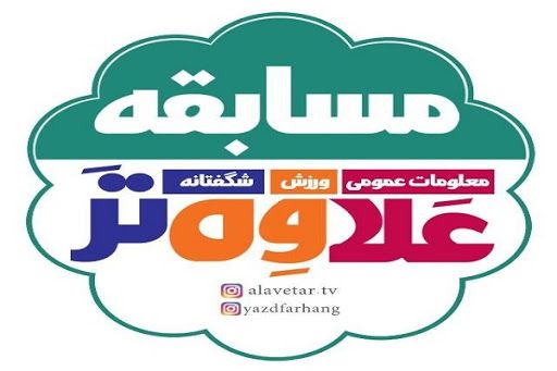 مسابقه طنز «علاوهتر» در یزد اجرا میشود